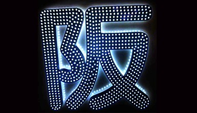 外漏發(fā)光字