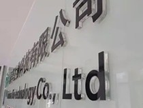 水晶字在廣告宣傳制作中的一些明顯優(yōu)勢