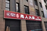 揭開怎么讓企業(yè)的店鋪廣告更高大上一些呢
