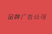 首屆“網(wǎng)民首選西安十佳品牌廣告公司”誕生啦