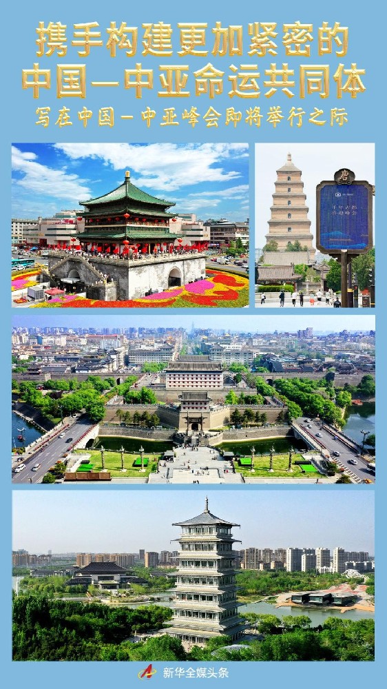 攜手構(gòu)建更加緊密的中國(guó)—中亞命運(yùn)共同體——寫(xiě)在中國(guó)—中亞峰會(huì)即將舉行之際