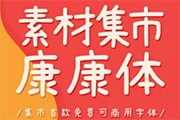 集團(tuán)破產(chǎn)？字體免費(fèi)？？然而真相是這樣...