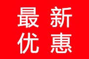為慶祝5.1國(guó)慶節(jié)回饋新老客戶(hù)，本公司特推出特價(jià)商品大促銷(xiāo)，活動(dòng)時(shí)間2024年5月1日---2024年5月7日