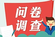 西安廣告公司畫(huà)冊(cè)設(shè)計(jì)調(diào)查問(wèn)卷