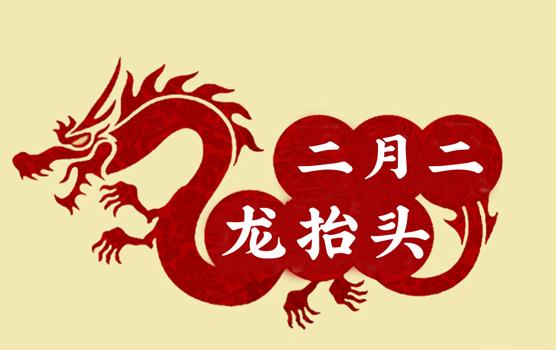 二月二，龍?zhí)ь^，風(fēng)調(diào)雨順好年頭