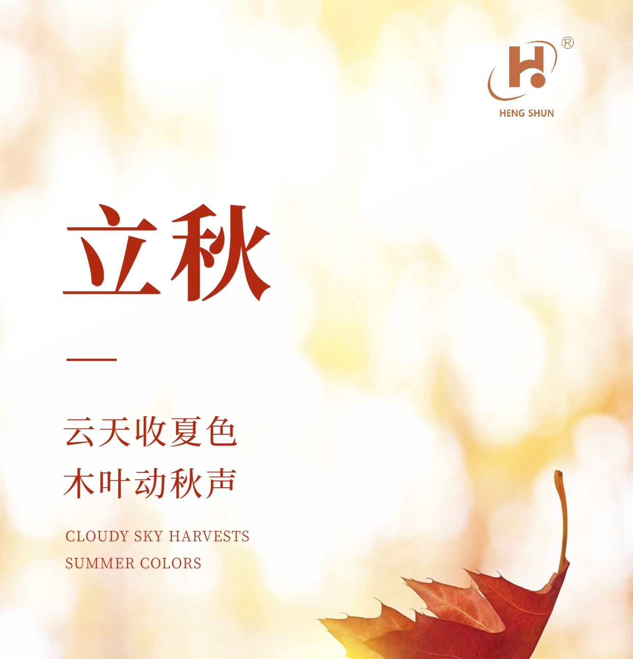 立秋，是“二十四節(jié)氣”之第十三個(gè)節(jié)氣，也是秋季的起始